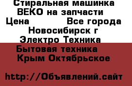 Стиральная машинка ВЕКО на запчасти › Цена ­ 1 000 - Все города, Новосибирск г. Электро-Техника » Бытовая техника   . Крым,Октябрьское